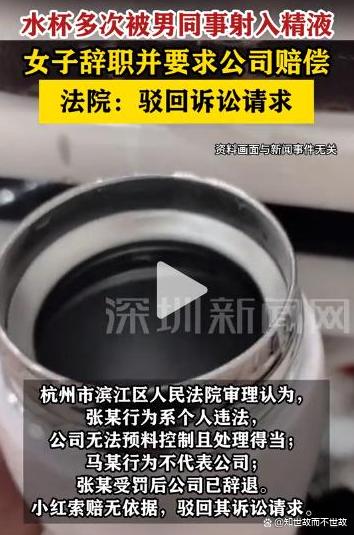 水杯里的肮脏秘密:一场职场性骚扰的震动与反思