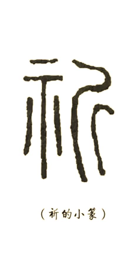 祈这个字读什么意思？祈是叫什么字