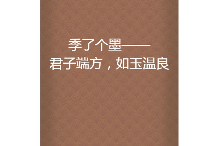 君子端方的模样,叫人无法生气？君子端方什么意思