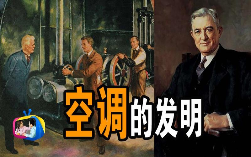 空调是谁发明的?是哪个国人呢??你知道空调是谁发明的