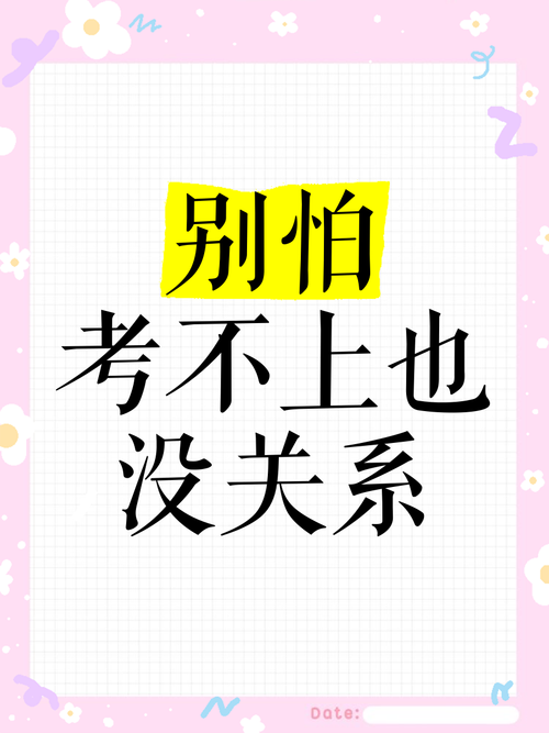 考试没考好怕什么？考试没考好怕什么!