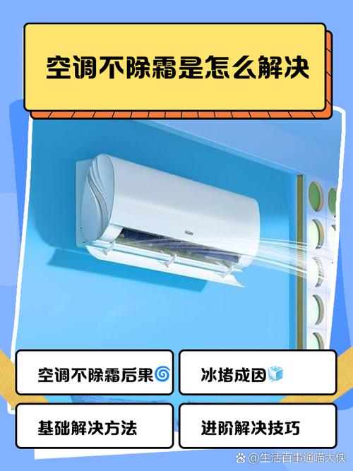 空调除霜不启动怎么回事？空调除霜不启动怎么回事视频