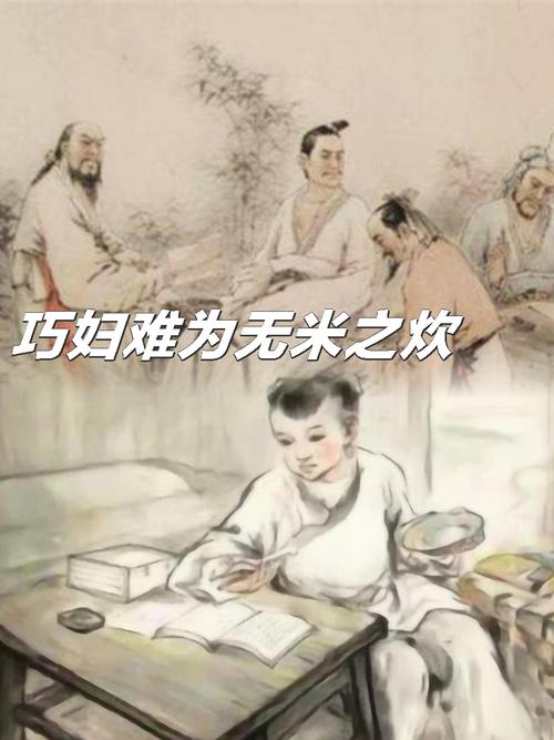 巧妇难为无米之炊上下句？巧妇难为无米之炊下一句最佳回答