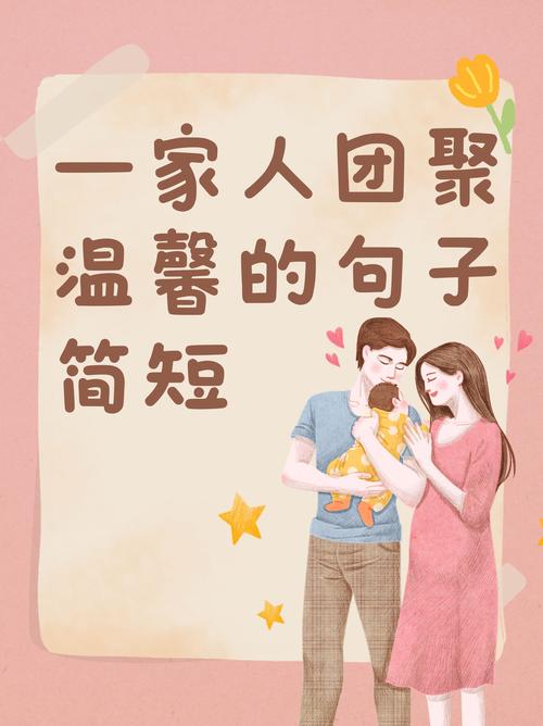 一家人温馨的句子简短说说？一家人温馨的文案短句