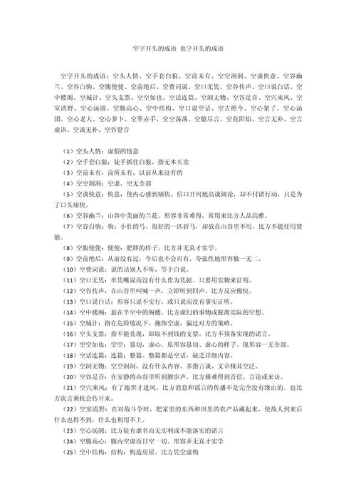 空什么什么什么成语大全四个字？空啥啥啥成语有哪些