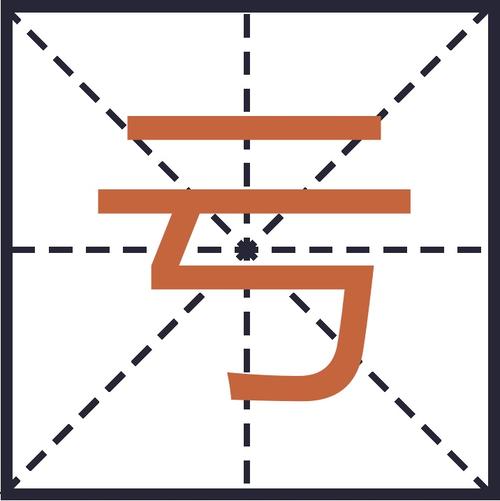 亏字共有几画组词？亏字共有几画组词和拼音