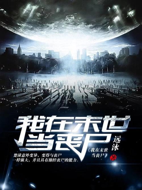 现代都市僵尸小说？现代都市僵尸电影