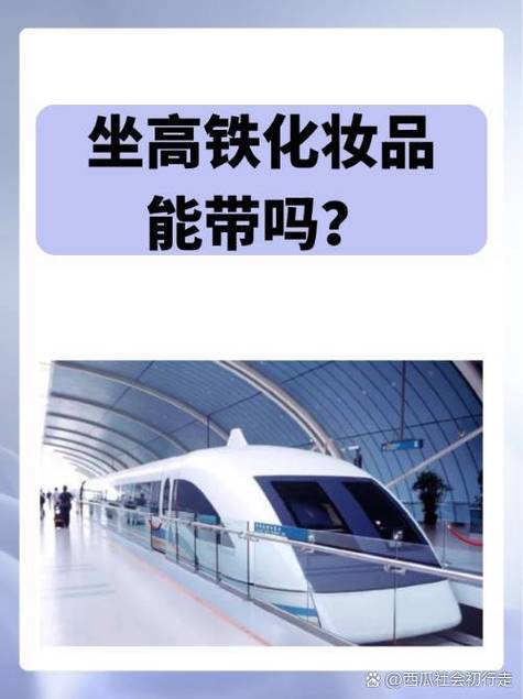 口红和气垫bb可以带上高铁吗？气垫和口红需要托运吗?