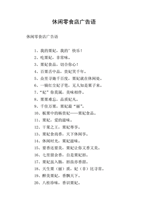 求零食宣传广告词大全？求零食宣传广告词大全简短