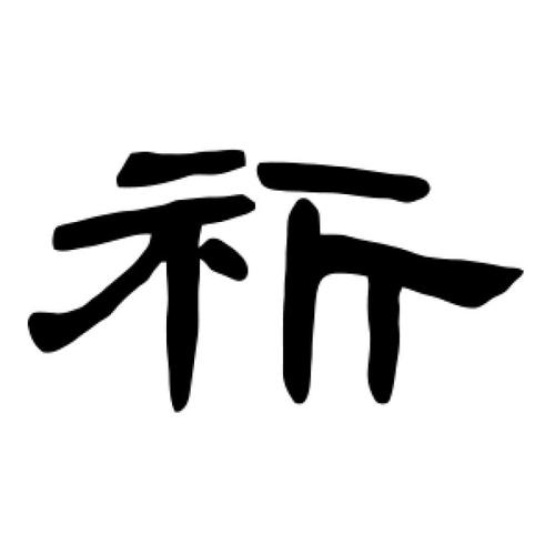 祈字在名字里什么含义？祈字取名好不好
