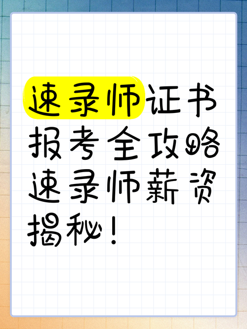 初级速录师证报考条件?初级速录师证报考条件要求
