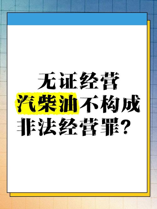个人买卖柴油可以定非法经营罪吗?私人买卖柴油