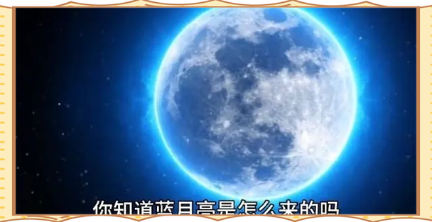 蓝月亮叫什么名字?蓝月亮名称由来