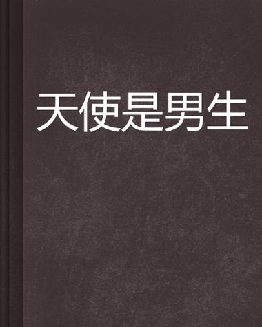 求男主角是天使的小说?有没有男主是天使的动漫