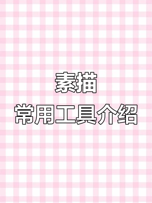 初学素描要准备什么工具?初学素描的人都需要准备些什么