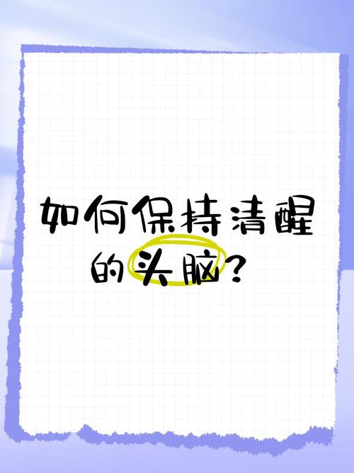 怎样快速让脑子清醒?怎么快速让头脑清醒