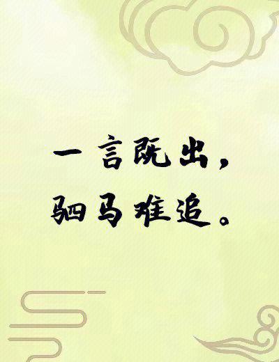 君子一言驷马难追的诗句?君子一言驷马难追的诗句是什么