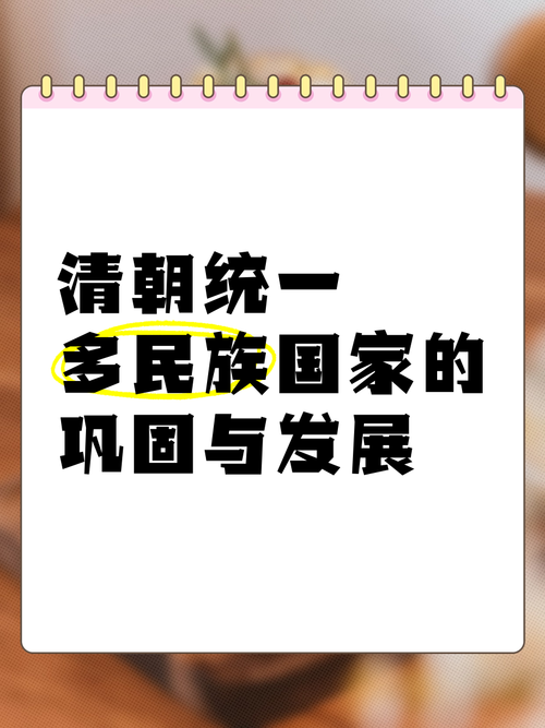 清朝怎样的民族政策?清朝的民族政策有什么积极作用