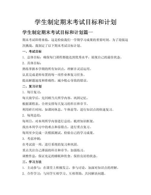 快期末考试的计划?期末考试前的计划200字