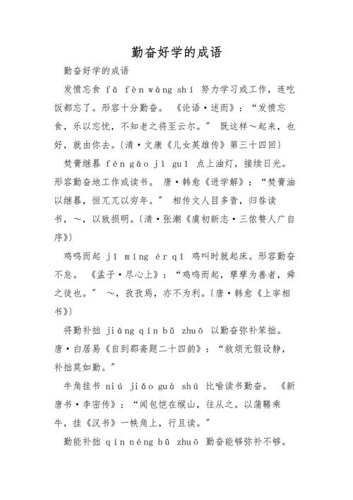 勤什么什么学成语?勤学什么词