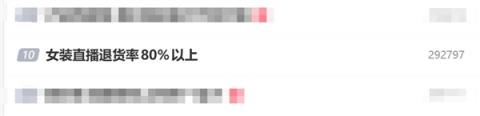 女装直播退货率80%以上 商家无奈推出巨型吊牌:防蹭穿(图3)