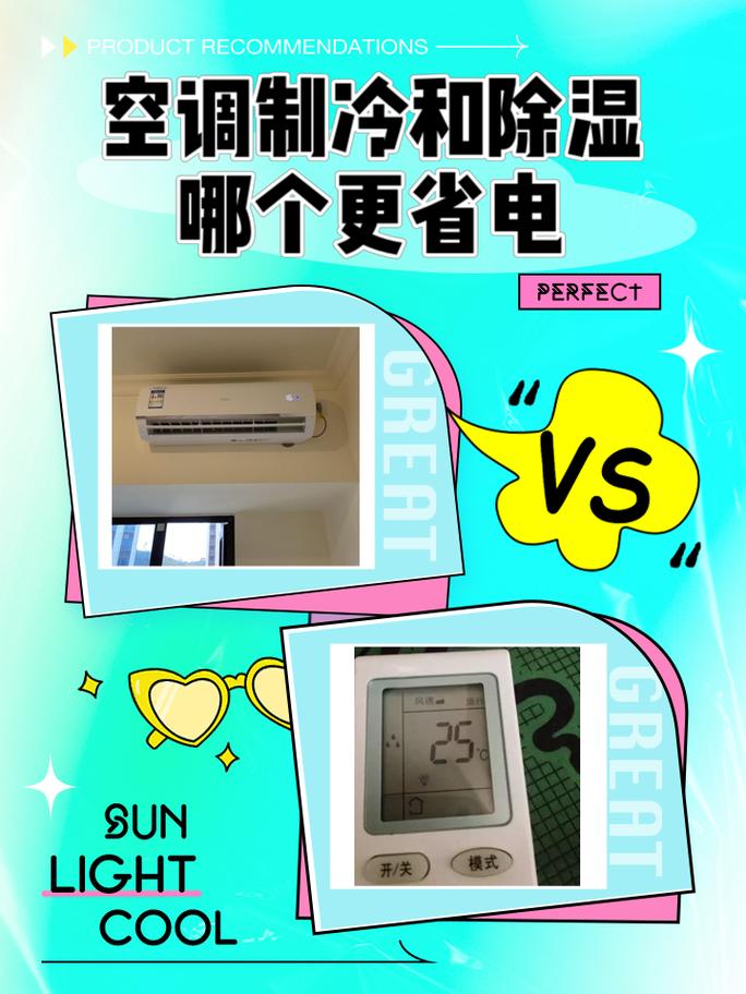 空调开冷气和除湿哪个省电？空调开制冷和除湿哪个对身体好