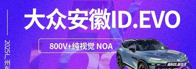 ID.EVO概念车=量产与众08，800V+纯视觉 NOA明年一季度开卖？