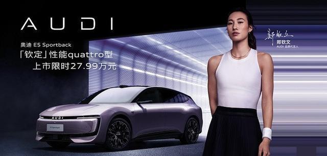 上汽奥迪:郑钦文版E5开卖 E SUV首秀