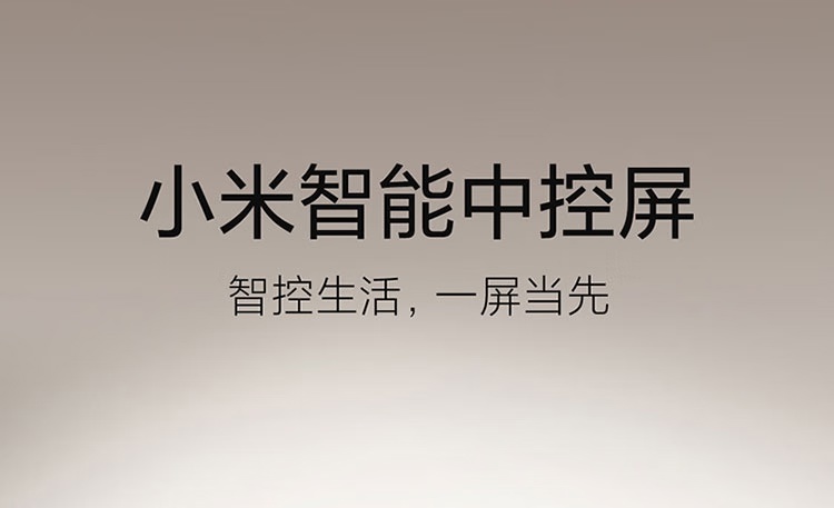 399 元小米智能中控屏开售：内置 Mesh 2.0 网关，支持 AI 大模型