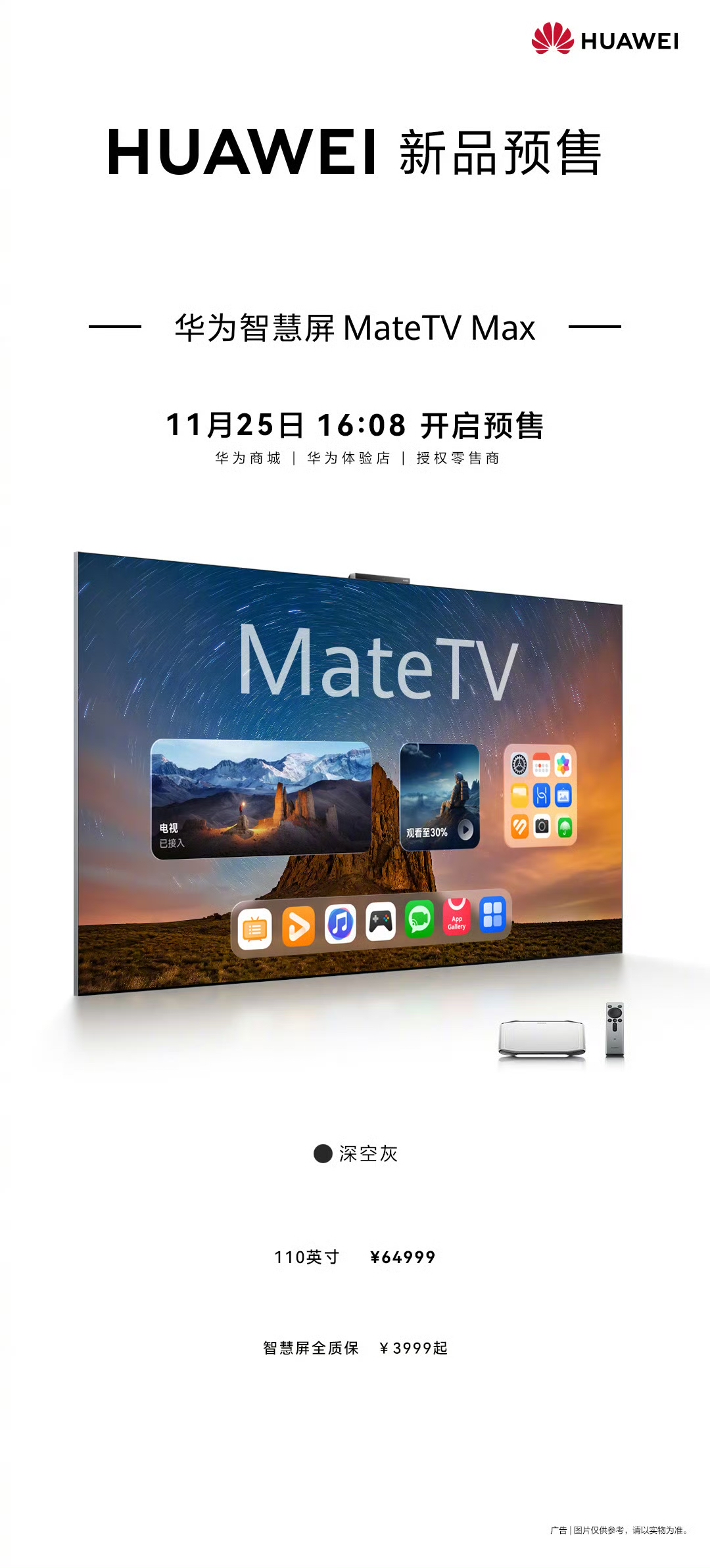 华为智慧屏新品 MateTV Max 今日预售,110 英寸 64999 元