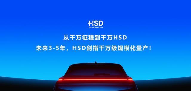 地平线HSD规模化量产:打破城区辅助驾驶“高价围城”加速人人可享