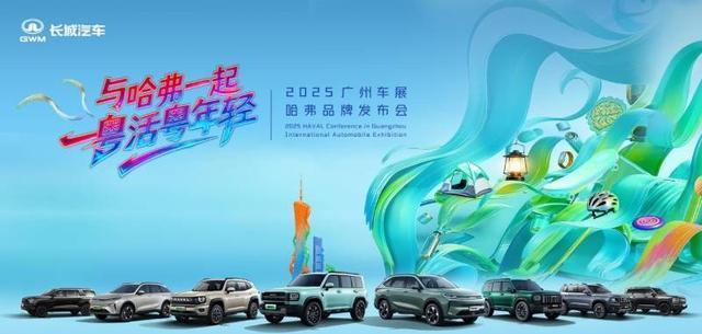 对话年轻群体 哈弗在广州车展开启生活公开课