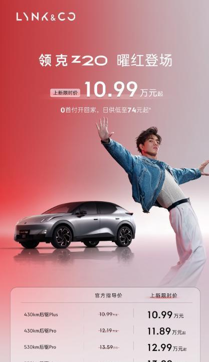 曜红版正式上新!领克Z20全系上新价10.99万起,好运buff叠满