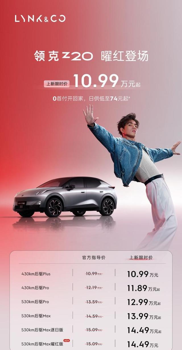 审美与实力同频!领克 Z20 曜红版成为年轻人的理想之选