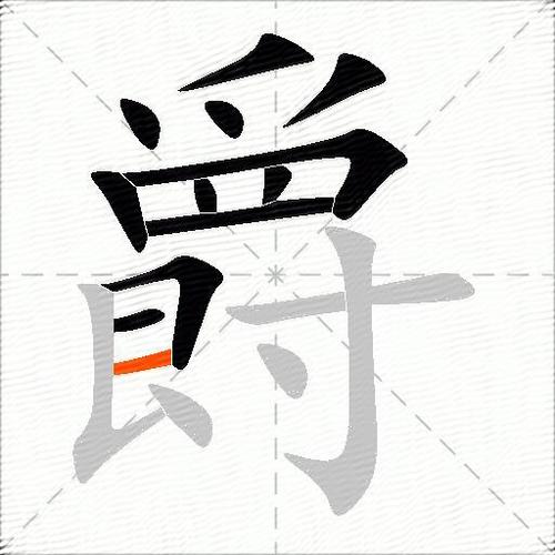 爵字怎么组词和拼音？爵的组词和读音