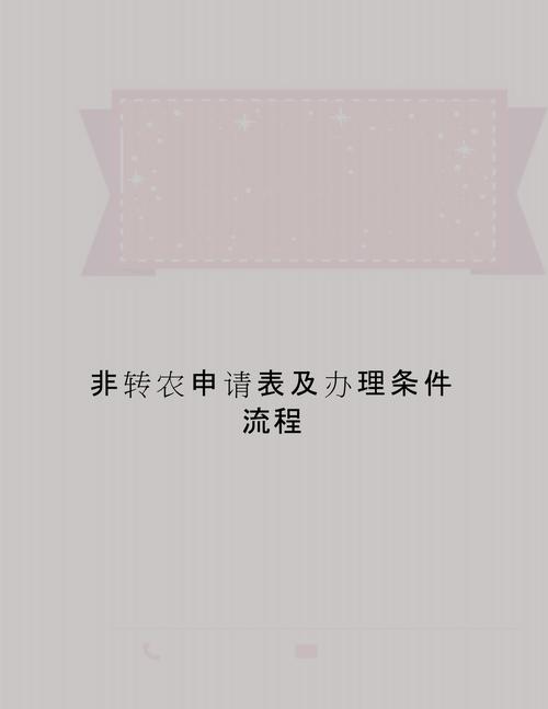 事业单位农转非政策？事业单位农转非政策有哪些