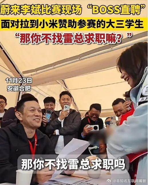 李斌突击“蔚来杯”现场面试 CEO亲民抢人才