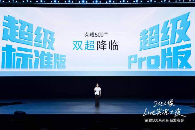 荣耀500系列新品发布会启幕 双超内核定义新标准