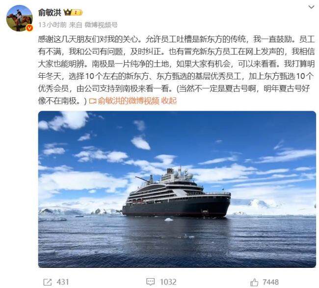 俞敏洪南极游为啥引发众怒 老板在玩,员工在加班