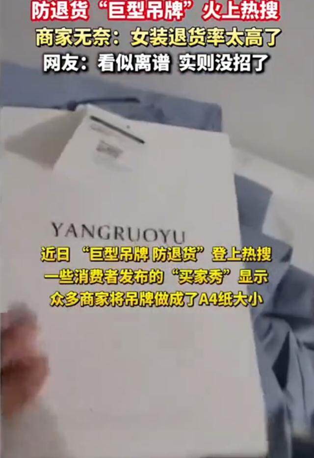 巨型吊牌成本2毛 商家防退货新招