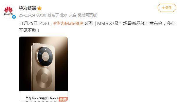 华为确认:Mate 80/X7 系列机型11月25日线上发布 年度旗舰即将亮相