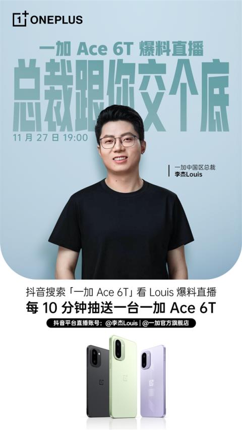 不止首发骁龙8Gen5!李杰开直播爆料一加Ace6T(图2)