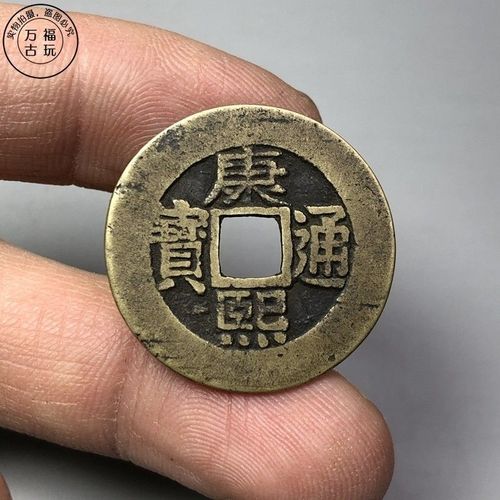 康熙通宝圆形方孔值多少钱？康熙通宝方孔尺寸