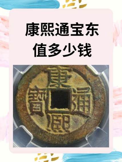 康熙通宝圆形方孔值多少钱?康熙通宝方孔尺寸