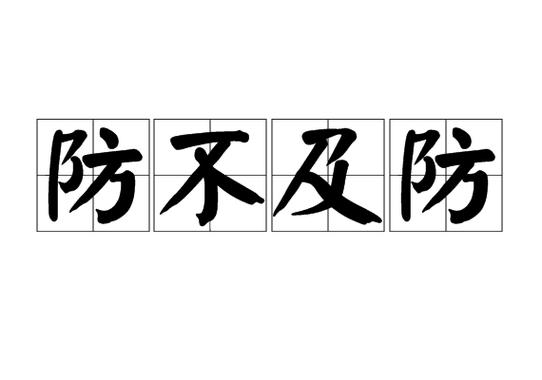 来不及防备打一成语？来不及防备的意思