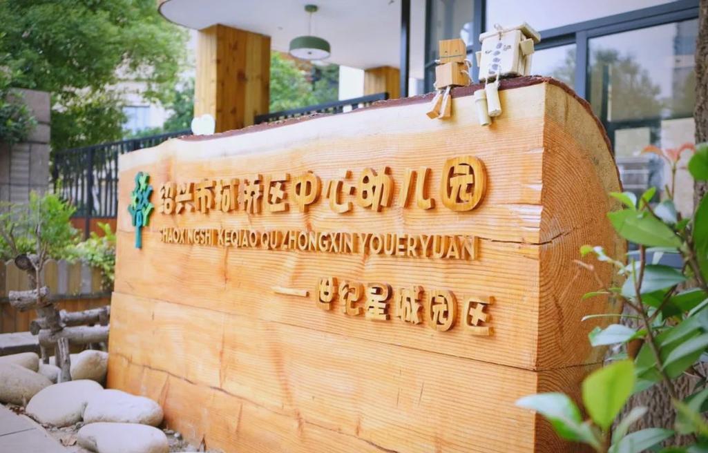 柯桥私立幼儿园有哪几家？柯桥好的私立幼儿园