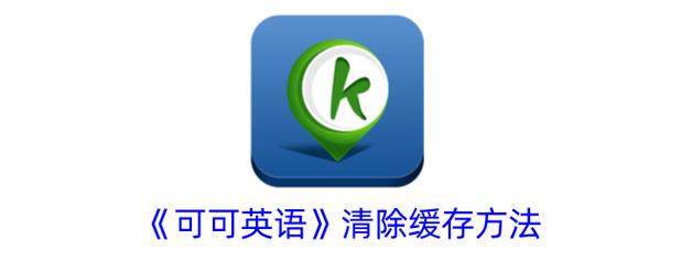 可可英语是干嘛的？可可英语官方网站