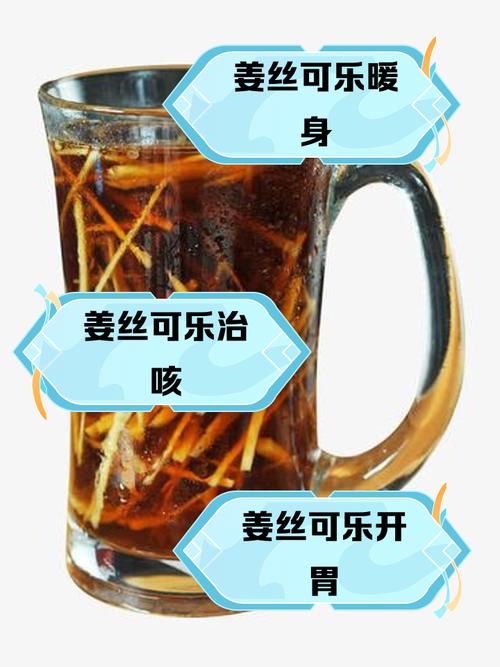 可乐煮姜丝有什么作用？可乐煮姜好吗