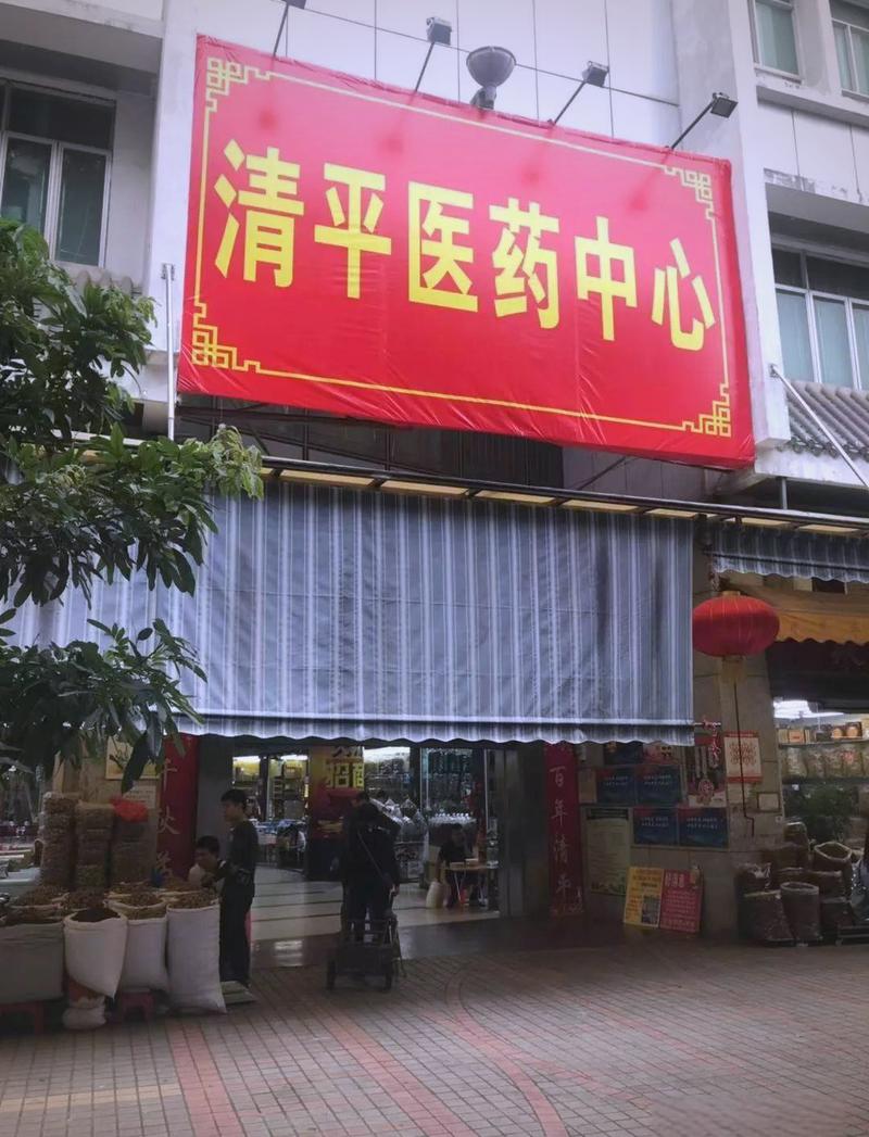 清平市场什么时候关门？清平市场什么时候关门的