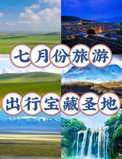 7月份最适合旅游的好去处推荐？7月份适合去哪旅游